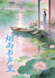 烟雨书声里