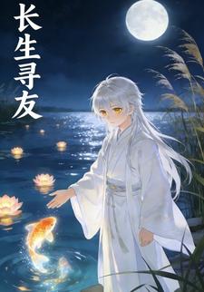 长生寻友