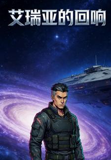 艾瑞亚的回响