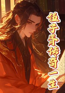 伍子胥传奇一生