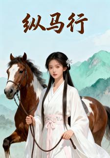 纵马行