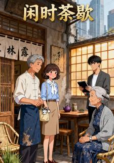 闲时茶歇
