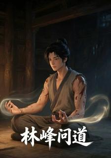 林峰问道