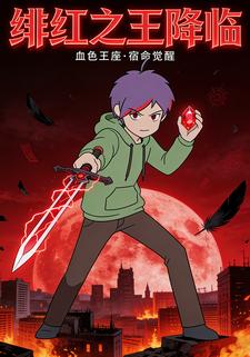绯红之王降临