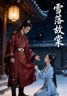 雪落故棠