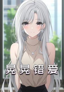 晃晃错爱
