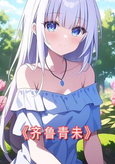 齐鲁青未
