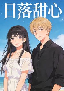 日落甜心