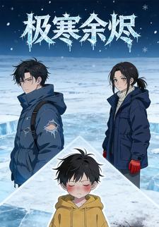 极寒余烬