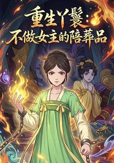 重生丫鬟：不做女主的陪葬品