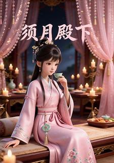 须月殿下