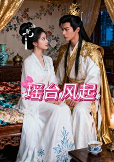 瑶台风起