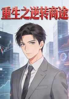 重生之逆转商途