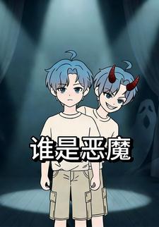 谁是恶魔