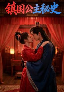 镇国公主秘史