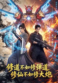 修道不如修弹道修仙不如修大炮
