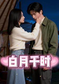 白月千时