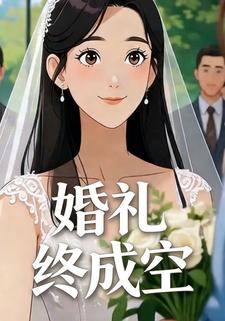 婚礼终成空
