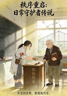 秩序重启:日常守护者传说