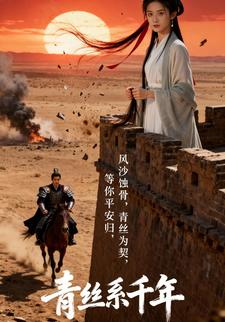 青丝系千年