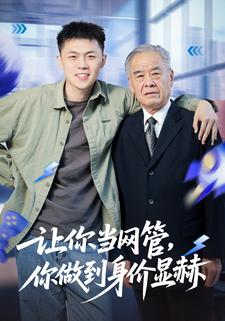 让你当网管，你做到身价显赫