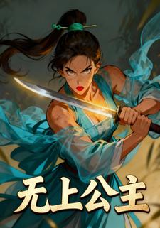 无上公主