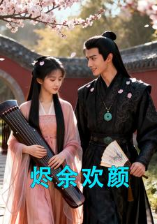 烬余欢颜