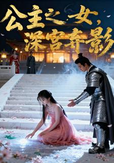 公主之女，深宫弃影