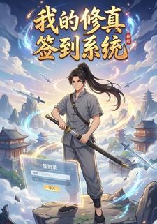 我的修真签到系统