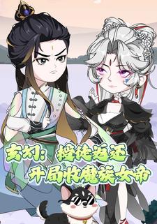 玄幻：授徒返还，开局收魔族女帝