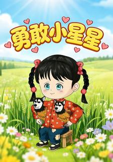 勇敢小星星