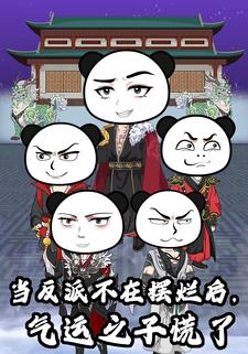 当反派不在摆烂后气运之子慌了