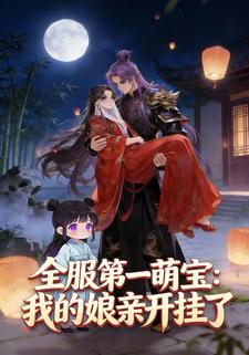 全服第一萌宝：我的娘亲开挂了