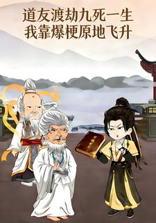 道友渡劫九死一生，我靠爆梗原地飞升