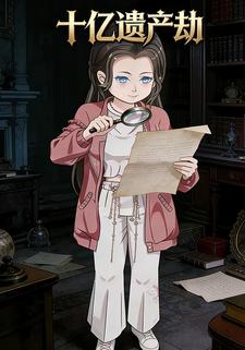 十亿遗产劫