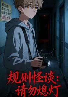 规则怪谈：请勿熄灯