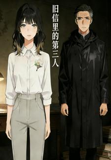 旧信里的第三人