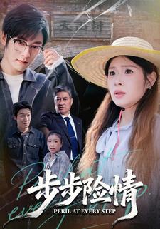 步步险情