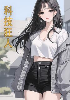 科技狂人