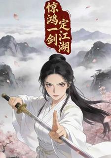 惊鸿一剑定江湖