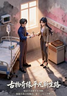 古物奇缘平凡新生路
