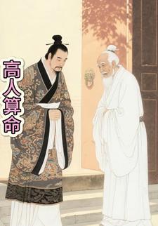 高人算命