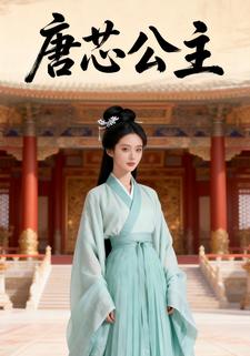 唐芯公主