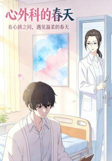 心外科的春天