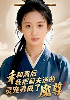 和离后我把前夫送的灵宠养成了魔尊