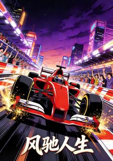 风驰人生