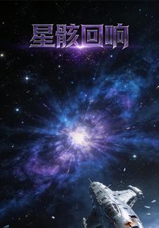 星骸回响