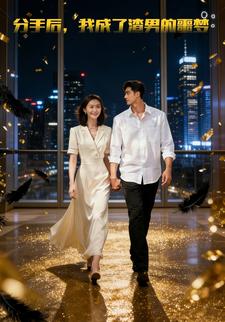 分手后，我成了渣男的噩梦