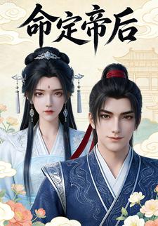 命定帝后
