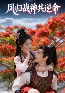 凤归战神共逆命